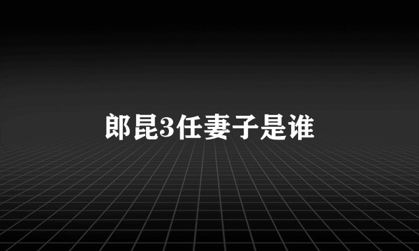郎昆3任妻子是谁