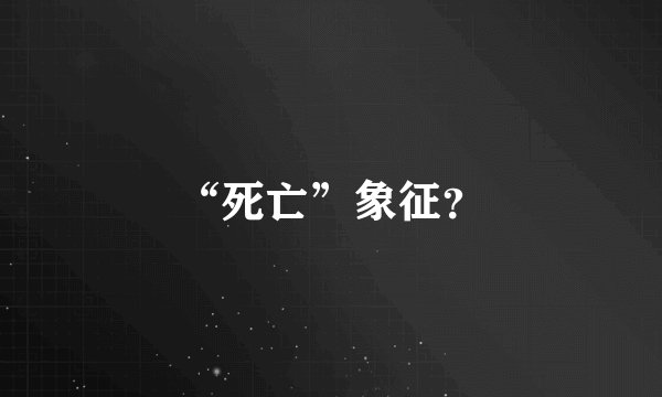 “死亡”象征？