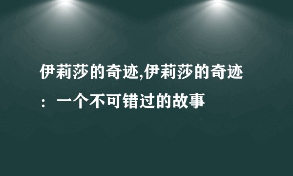 伊莉莎的奇迹,伊莉莎的奇迹：一个不可错过的故事