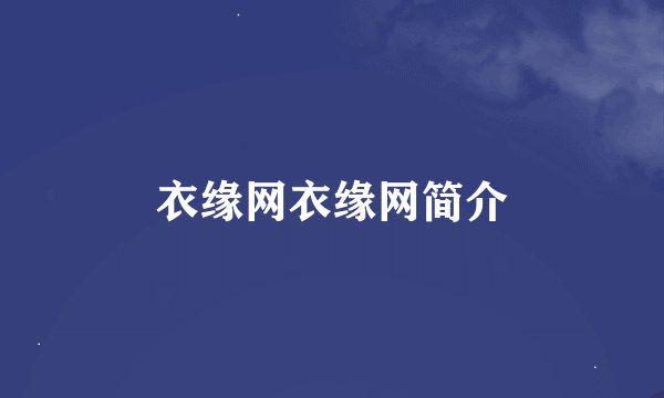衣缘网衣缘网简介