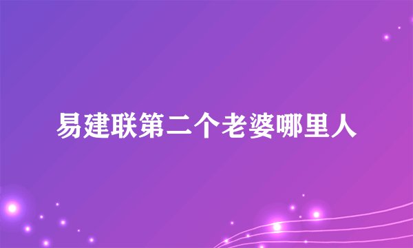 易建联第二个老婆哪里人