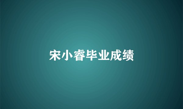 宋小睿毕业成绩