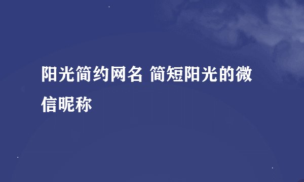 阳光简约网名 简短阳光的微信昵称