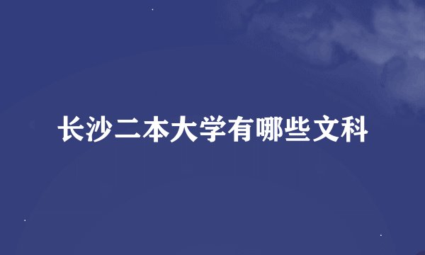 长沙二本大学有哪些文科