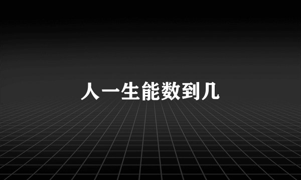 人一生能数到几