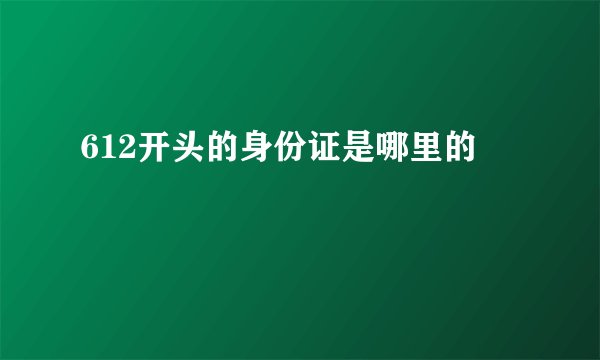 612开头的身份证是哪里的