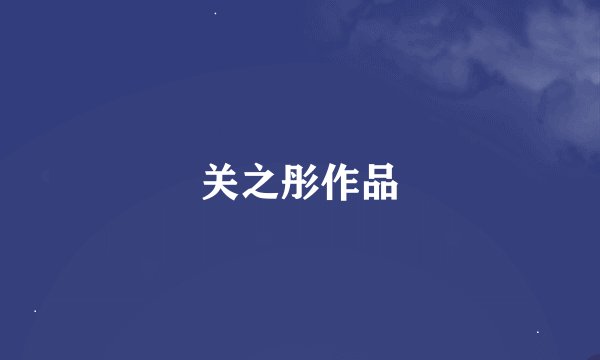 关之彤作品