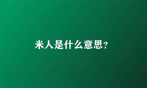 米人是什么意思？
