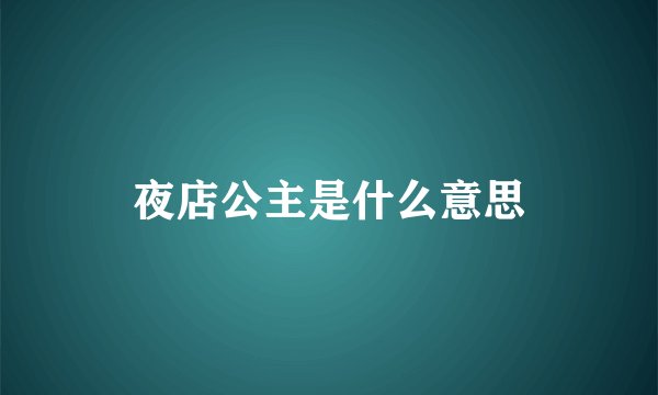 夜店公主是什么意思