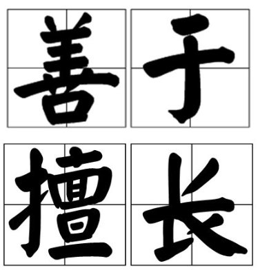 “擅长”和“善于”有什么区别？