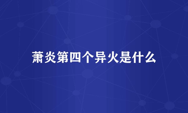 萧炎第四个异火是什么