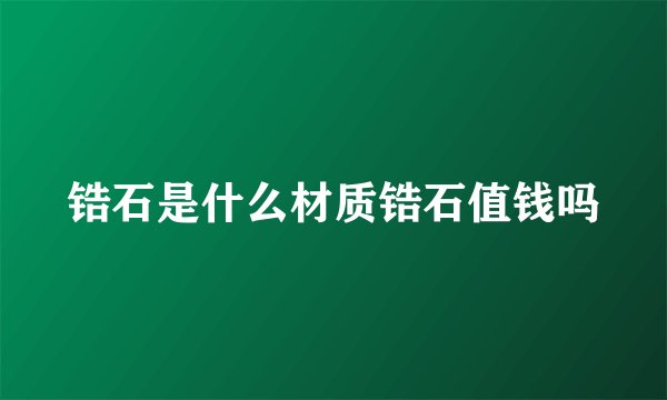锆石是什么材质锆石值钱吗