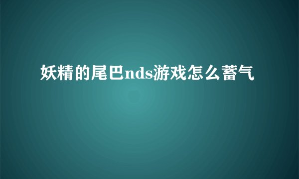 妖精的尾巴nds游戏怎么蓄气