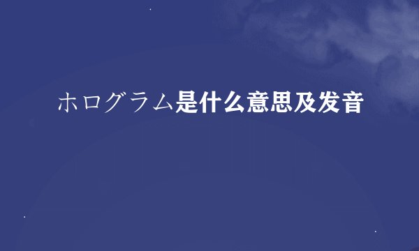 ホログラム是什么意思及发音