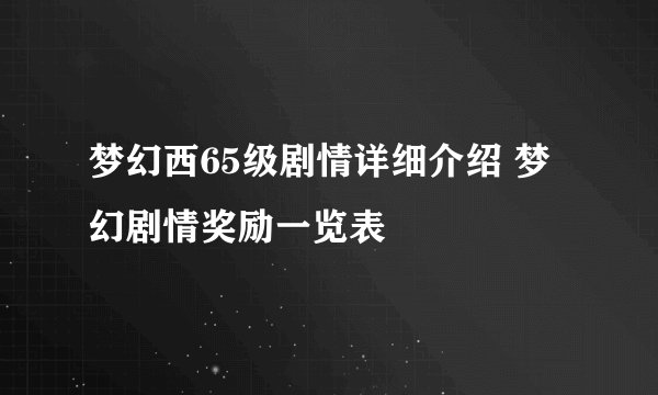 梦幻西65级剧情详细介绍 梦幻剧情奖励一览表