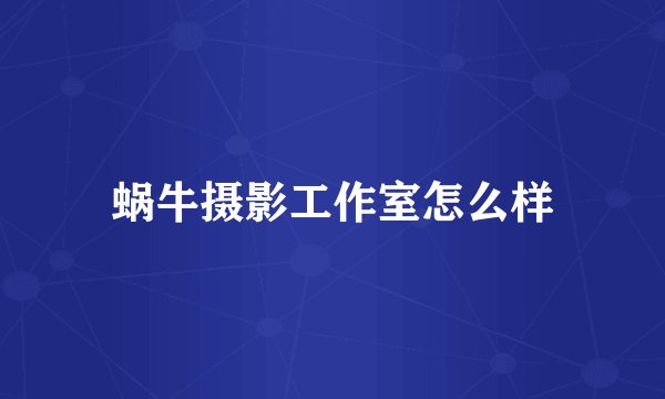 蜗牛摄影工作室怎么样
