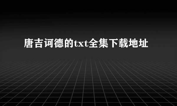 唐吉诃德的txt全集下载地址