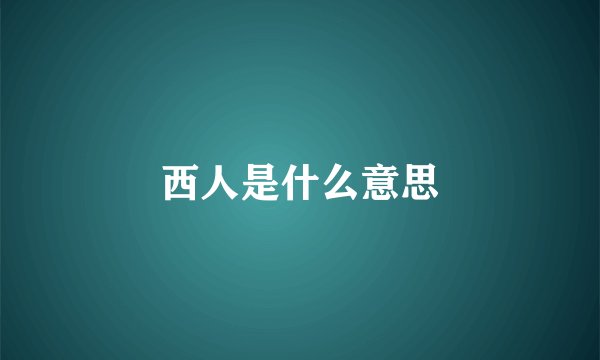 西人是什么意思