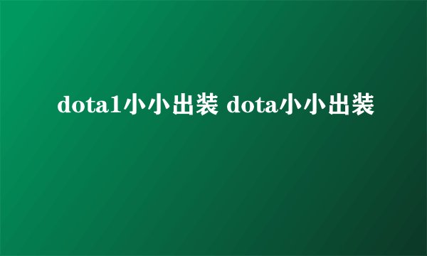 dota1小小出装 dota小小出装