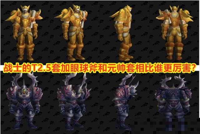 60级战士大元帅套和t2.5哪个好