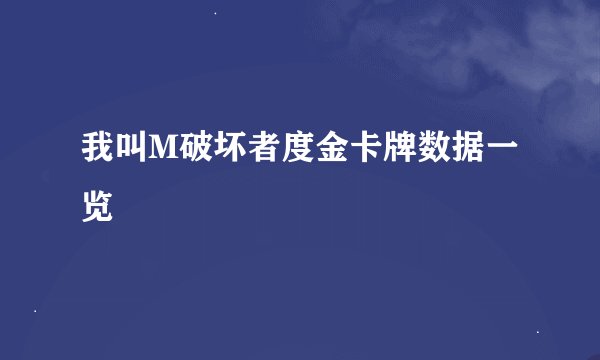 我叫M破坏者度金卡牌数据一览