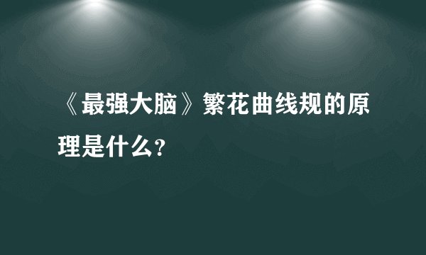 《最强大脑》繁花曲线规的原理是什么？