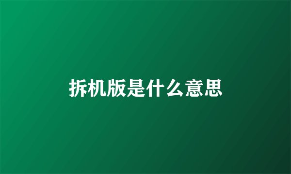拆机版是什么意思
