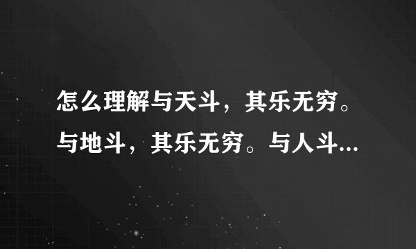 怎么理解与天斗，其乐无穷。与地斗，其乐无穷。与人斗，其乐无穷这句话？