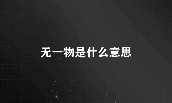 无一物是什么意思