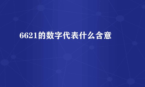 6621的数字代表什么含意