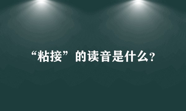 “粘接”的读音是什么？