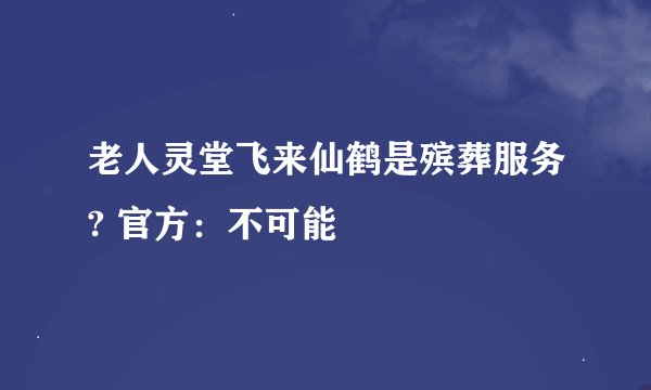 老人灵堂飞来仙鹤是殡葬服务? 官方：不可能