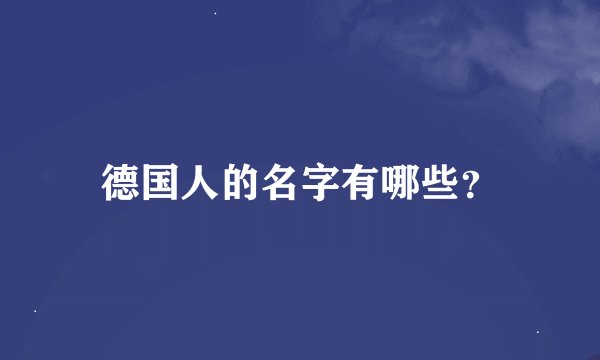 德国人的名字有哪些？