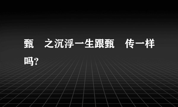 甄嬛之沉浮一生跟甄嬛传一样吗?