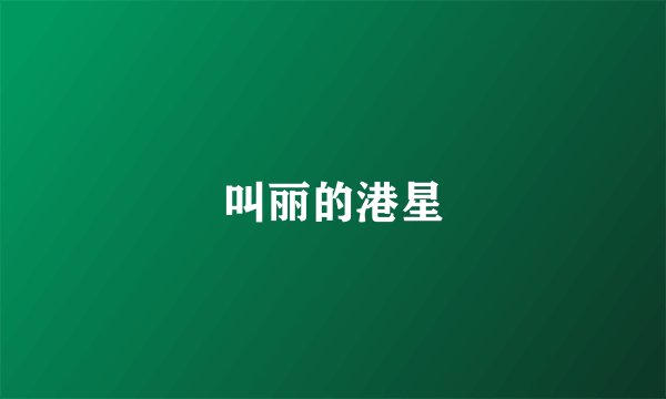 叫丽的港星