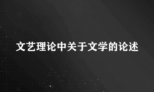 文艺理论中关于文学的论述