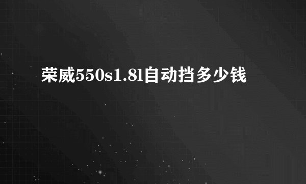 荣威550s1.8l自动挡多少钱