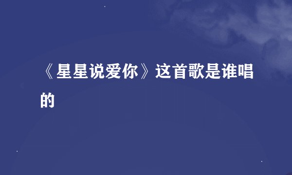 《星星说爱你》这首歌是谁唱的
