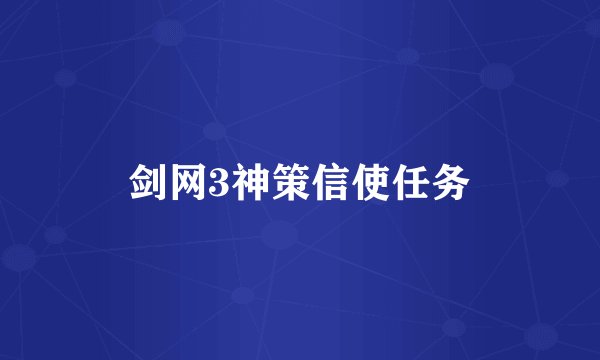 剑网3神策信使任务
