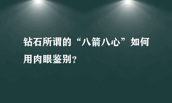 钻石所谓的“八箭八心”如何用肉眼鉴别？