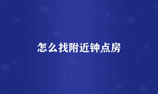 怎么找附近钟点房