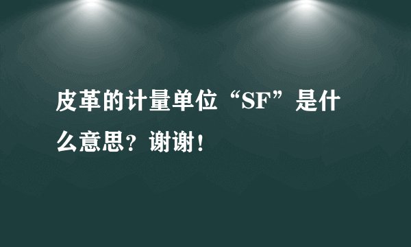 皮革的计量单位“SF”是什么意思？谢谢！