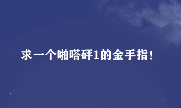 求一个啪嗒砰1的金手指！