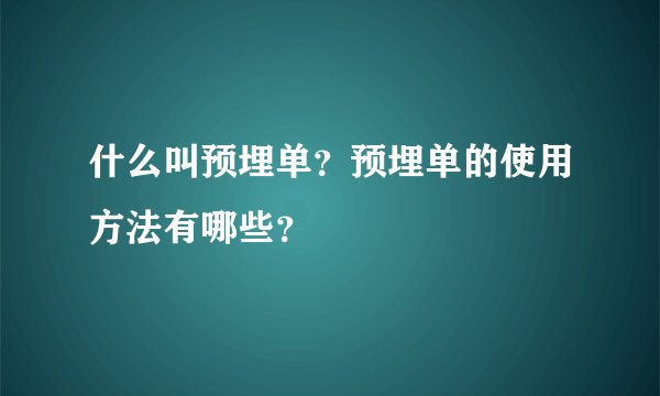 什么叫预埋单？预埋单的使用方法有哪些？