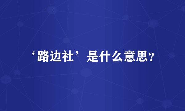 ‘路边社’是什么意思？