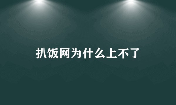 扒饭网为什么上不了