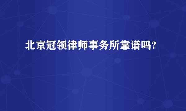 北京冠领律师事务所靠谱吗?