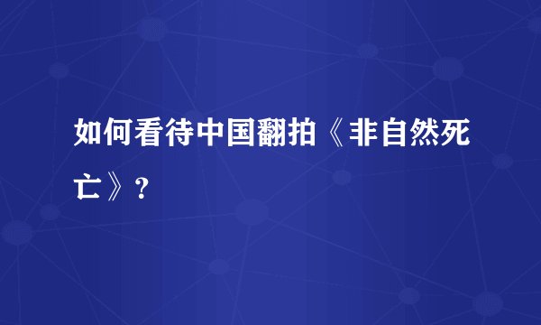 如何看待中国翻拍《非自然死亡》？