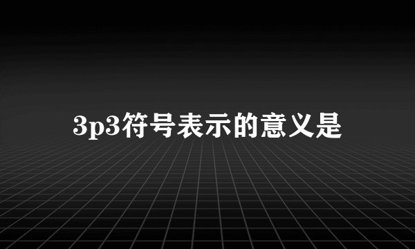 3p3符号表示的意义是