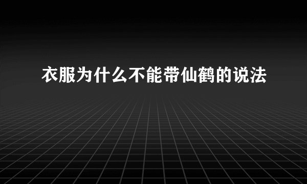 衣服为什么不能带仙鹤的说法